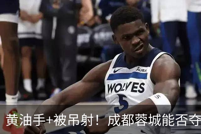 黄油手+被吊射！成都蓉城能否夺冠看刘殿座，面对家乡球队该怎么踢？