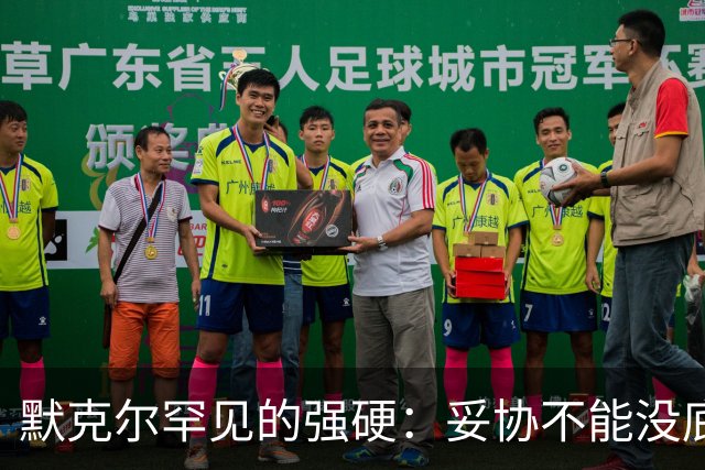 默克尔罕见的强硬：妥协不能没底线，绝不会把德国拱手让给对手