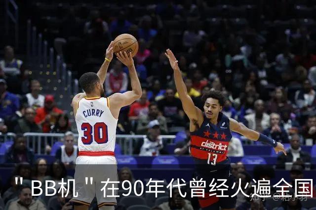 ＂BB机＂在90年代曾经火遍全国，一台能卖两千，如今还能使用吗？