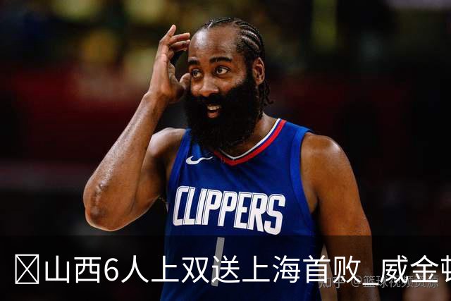🏀山西6人上双送上海首败 威金顿26+8 原帅三分6中5 张镇麟19+5