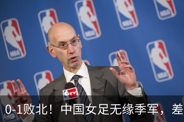 0-1败北！中国女足无缘季军，差距越来越大，铿锵玫瑰已不再铿锵