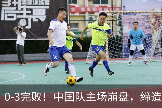 0-3完败！中国队主场崩盘，缔造26年尴尬纪录，颜骏凌一脸绝望