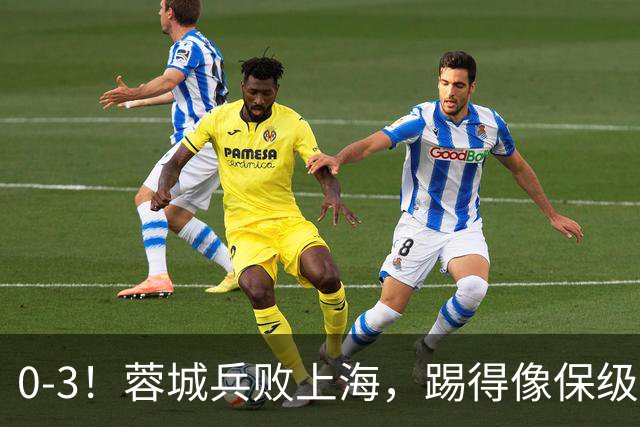 0-3！蓉城兵败上海，踢得像保级队，乌龙球+超远吊射，颜骏凌神扑