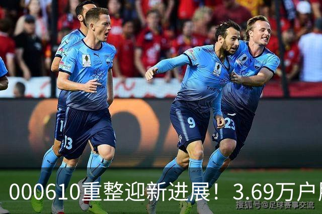 000610重整迎新进展！3.69万户股民盘中“吃”跌停