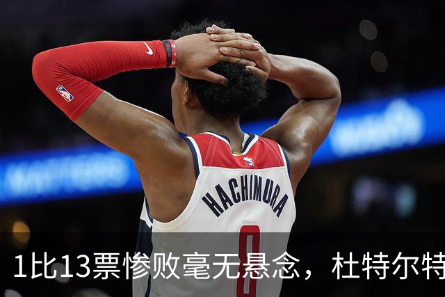 1比13票惨败毫无悬念，杜特尔特家族被围攻，菲副总统翻盘无望？
