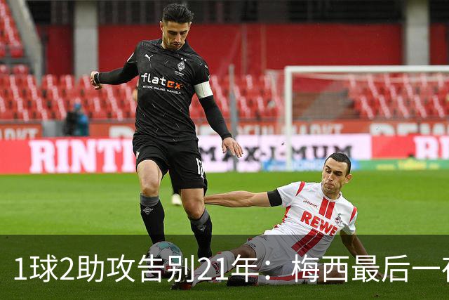1球2助攻告别21年：梅西最后一夜，被自家无人机嘘了