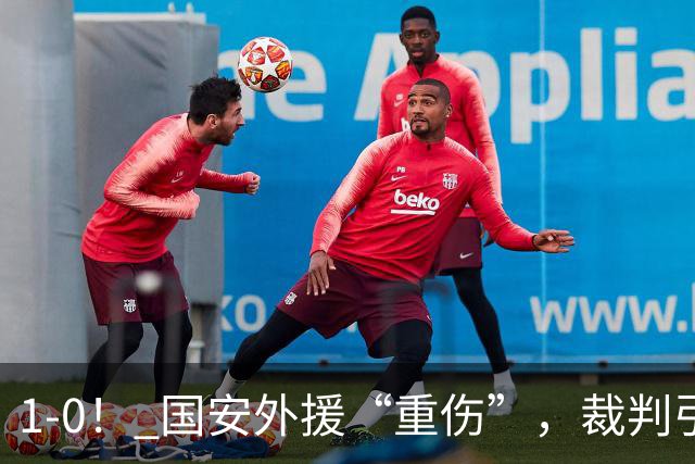 1-0！ 国安外援“重伤”，裁判引发争议，张玉宁爆发，绝杀青岛