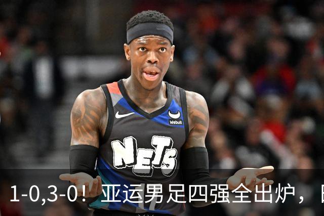 1-0,3-0！亚运男足四强全出炉，日本惊险突围，国足半决赛战韩国