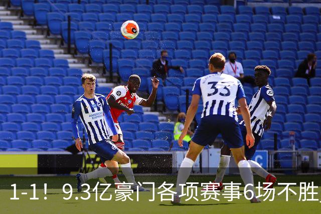 1-1！9.3亿豪门各项赛事6场不胜 英超7轮1胜仅积7分坐稳下半区