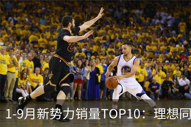 1-9月新势力销量TOP10：理想同比下降1.2%进前三，小鹏下滑9.2%