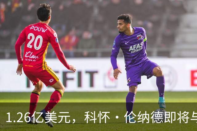 1.26亿美元，科怀·伦纳德即将与猛龙队续约，不像勒布朗詹姆斯
