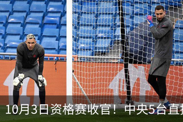 10月3日资格赛收官！中央5台直播安排！国乒决战正赛门票