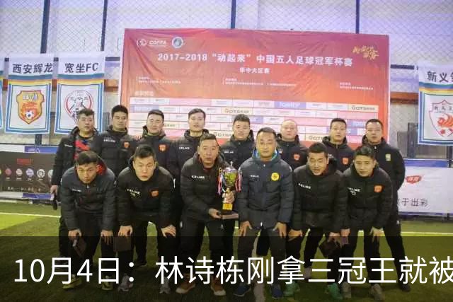 10月4日：林诗栋刚拿三冠王就被公安部门相中，别说刘国梁，连王励勤都未必能想到