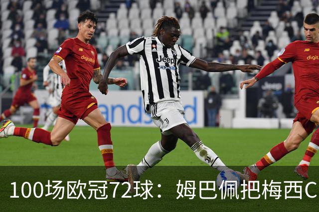 100场欧冠72球：姆巴佩把梅西C罗的纪录比下去了