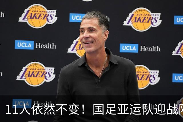 11人依然不变！国足亚运队迎战阿联酋延续此前首发，打平即可出线