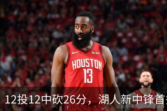 12投12中砍26分，湖人新中锋首秀把勇士内线打穿了