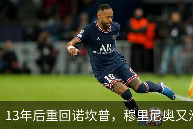 13年后重回诺坎普，穆里尼奥又滑跪了