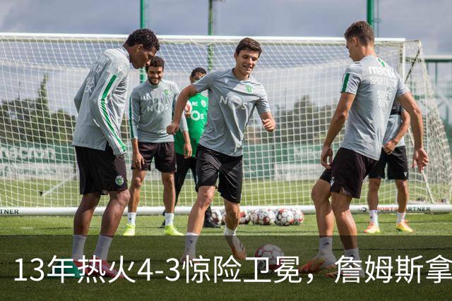13年热火4-3惊险卫冕，詹姆斯拿下FMVP，韦德交出怎样的答卷
