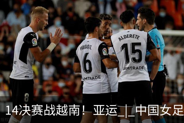 1/4决赛战越南！亚运 | 中国女足主帅：大胜之下有隐忧