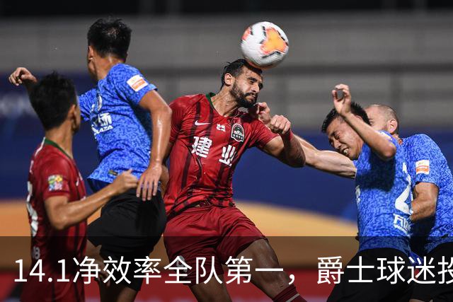 14.1净效率全队第一，爵士球迷投票要求他顶替首发