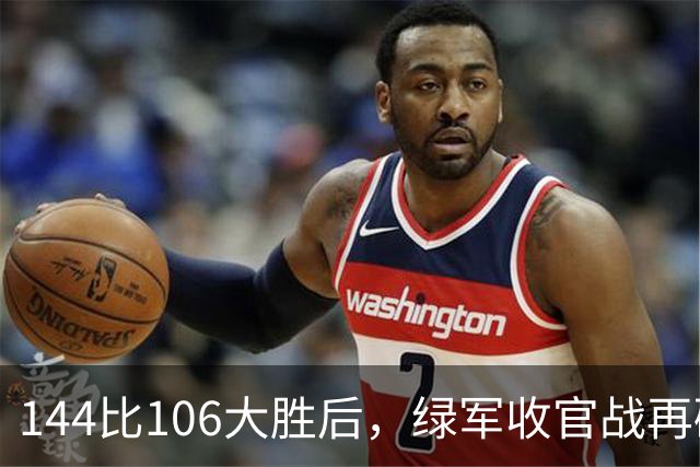 144比106大胜后，绿军收官战再碰76人三巨头