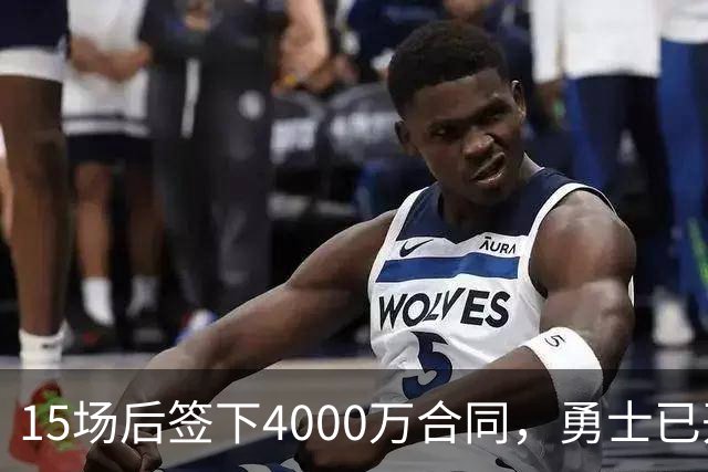 15场后签下4000万合同，勇士已开始探索交易波尔津吉斯
