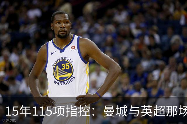 15年115项指控：曼城与英超那场"战争"内幕