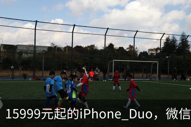 15999元起的iPhone Duo，微信还没适配好