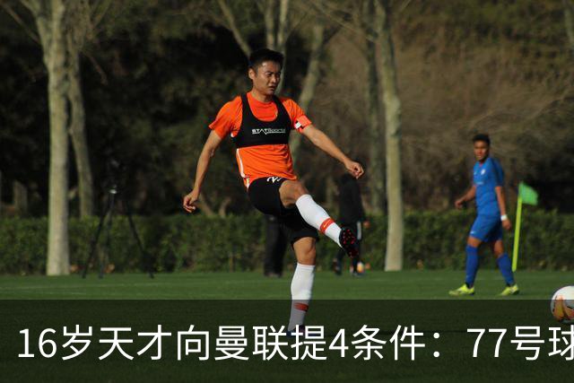 16岁天才向曼联提4条件：77号球衣百万年薪，被拒后走人