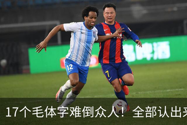 17个毛体字难倒众人！全部认出来的人，书法功底绝对不简单。大字要写得厚重、有分量，究竟是不是把笔画写粗就行？