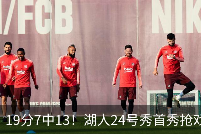 19分7中13！湖人24号秀首秀抢戏，东契奇场边看乐了