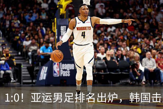 1:0！亚运男足排名出炉，韩国击败日本，获四连冠，国足登领奖台