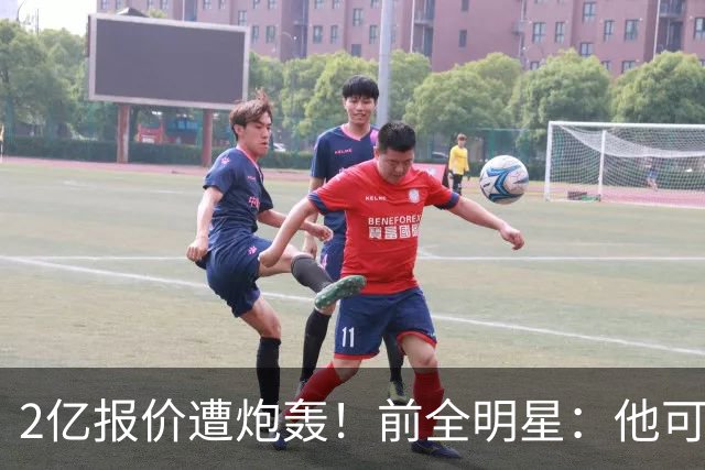 2亿报价遭炮轰！前全明星：他可是冠军队最好球员