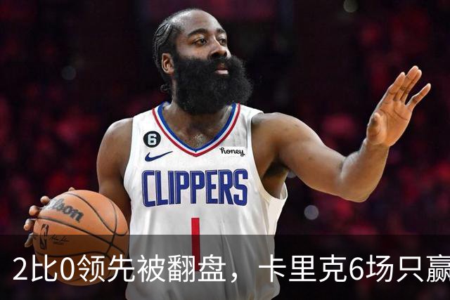2比0领先被翻盘，卡里克6场只赢2场