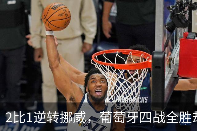 2比1逆转挪威，葡萄牙四战全胜却折了C罗和一人