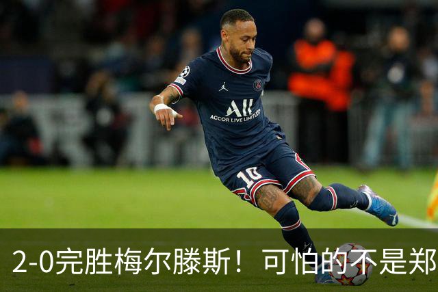 2-0完胜梅尔滕斯！可怕的不是郑钦文封神，是李娜没做到的她做到了