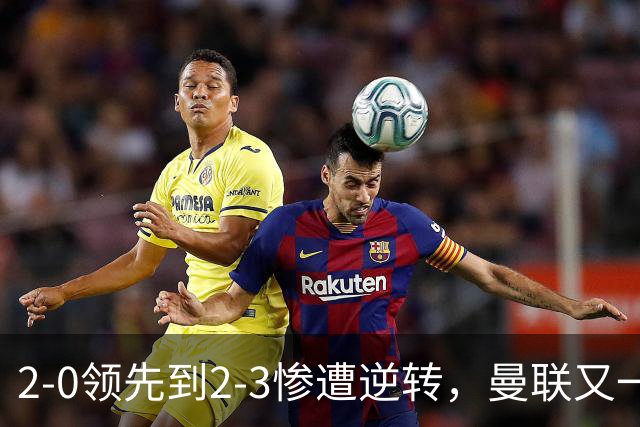 2-0领先到2-3惨遭逆转，曼联又一次倒在联赛杯首轮，6场3败卡里克压力来了