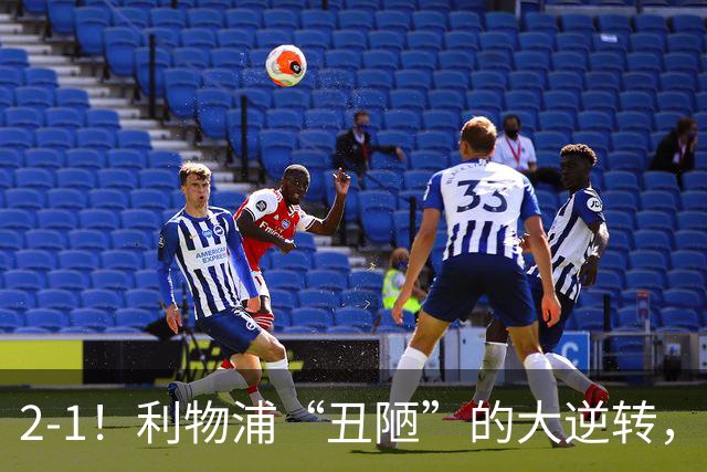 2-1！利物浦“丑陋”的大逆转，靠2红击败对手，全靠大力出奇迹