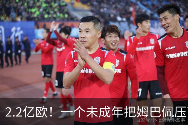 2.2亿欧！一个未成年把姆巴佩压下去了？西甲身价榜彻底炸锅