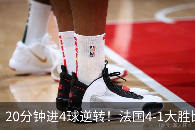 20分钟进4球逆转！法国4-1大胜比利时，小组第1，齐祖上任4场不败