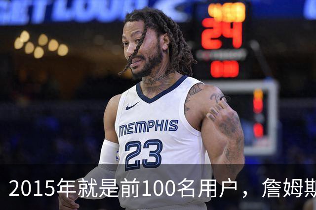 2015年就是前100名用户，詹姆斯如今成Whoop全球大使