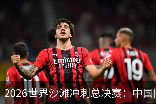 2026世界沙滩冲刺总决赛：中国队收获4金憧憬奥运会-国际在线