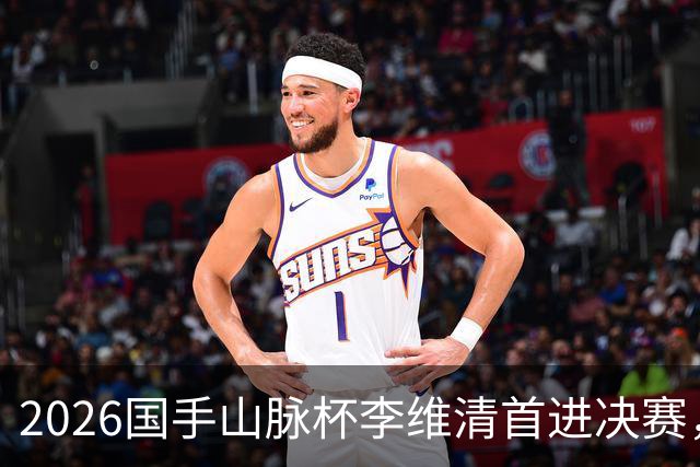 2026国手山脉杯李维清首进决赛，申真谞为打破魔咒发起冲击
