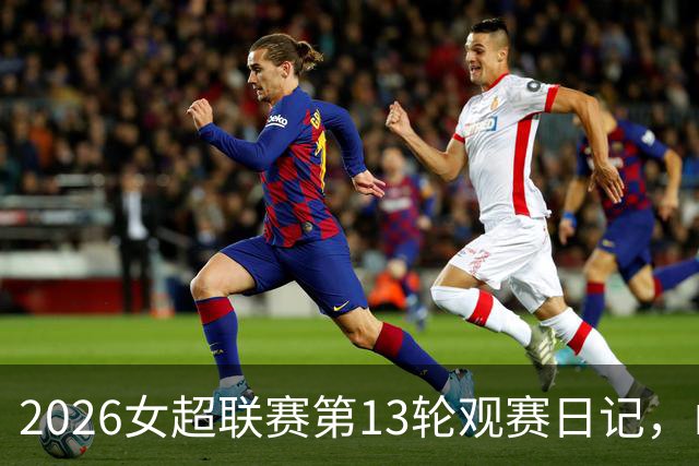 2026女超联赛第13轮观赛日记，山东vs四川，一场皆大欢喜的结局