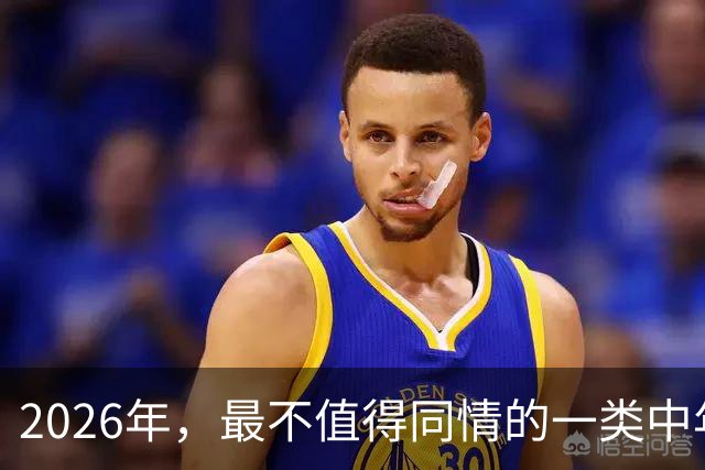 2026年，最不值得同情的一类中年人：收入低，观念传统，借钱生娃，只会自我欺骗过日子