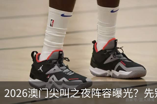 2026澳门尖叫之夜阵容曝光？先别急着买机票