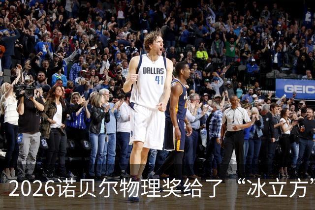 2026诺贝尔物理奖给了“冰立方”