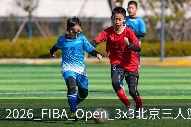 2026 FIBA Open 3x3北京三人篮球公开赛诚通证券杯总决赛落幕