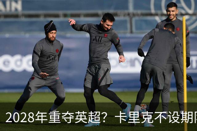 2028年重夺英超？卡里克不设期限，曼联复兴先得赢球