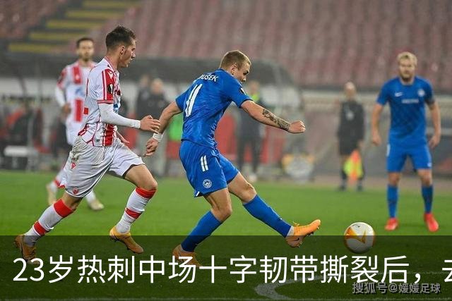 23岁热刺中场十字韧带撕裂后，去哈佛读起了商科